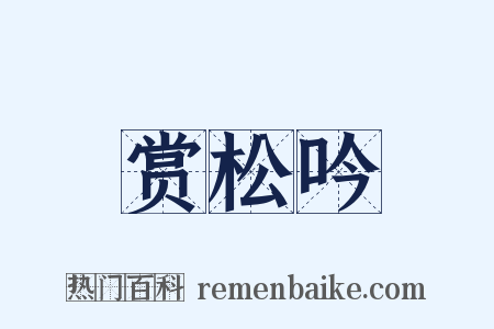 赏松吟是什么意思的图片